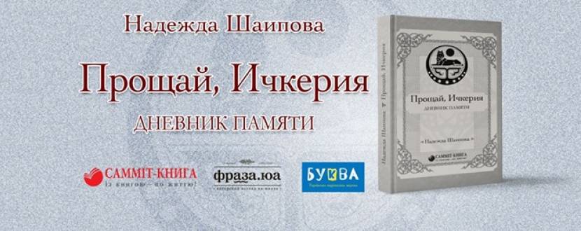 "Прощай, Ичкерия. Дневник памяти". Презентація книги Н. Шаіпової