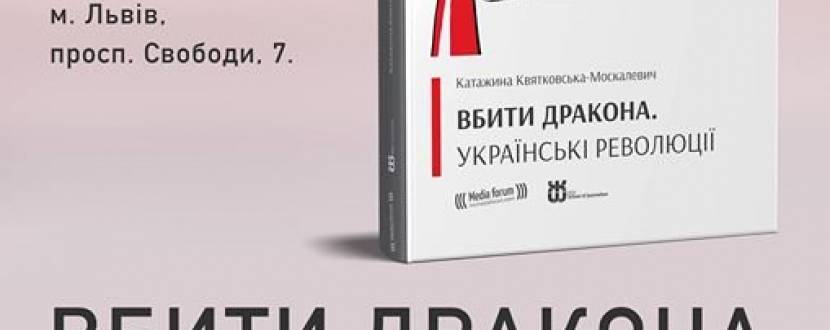Презентація книги "Вбити дракона. Українські революції"