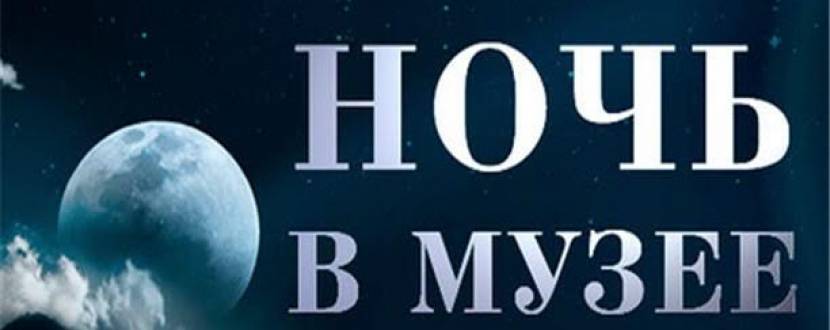 Ночь в музеях Киева