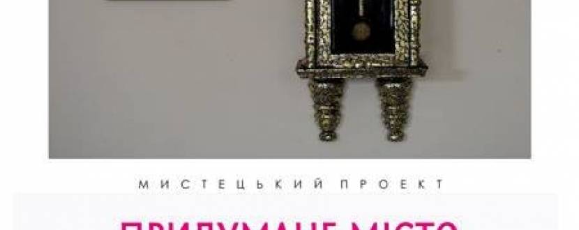 Арт-проект Сергія Міхновського "Придумане місто"