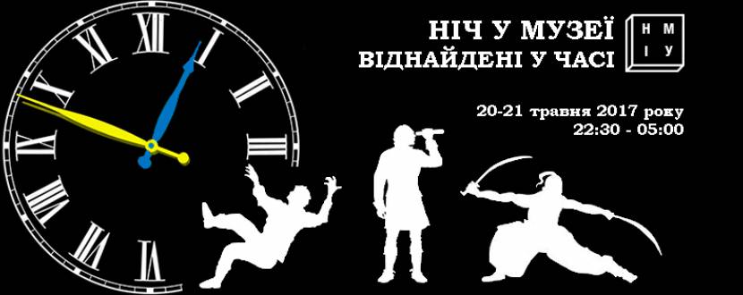 Ніч у музеї "Віднайдені у часі"