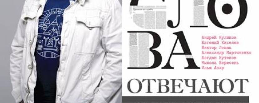 Презентація книги Валерія Калниша "За слова отвечают"
