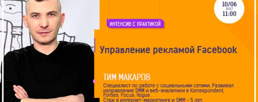 Интенсив с практикой "Управление рекламой Facebook"