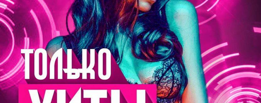 Только Хиты @ Disco Radio Hall