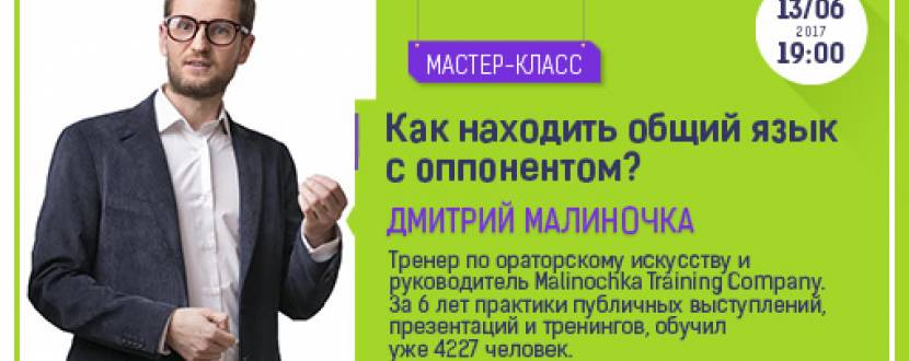 Как находить общий язык с оппонентом?