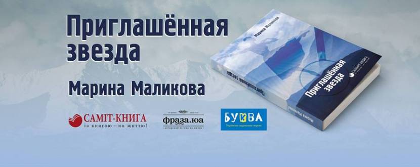 Презентація книги Марини Малікової "Приглашенная звезда"