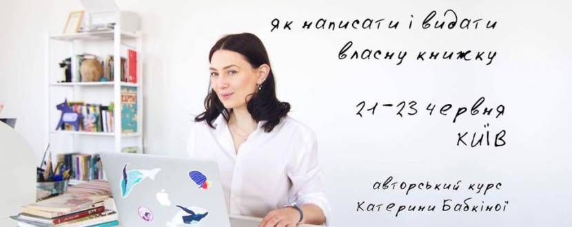 Авторський курс Катерини Бабкіної "Як написати і видати власну книгу"