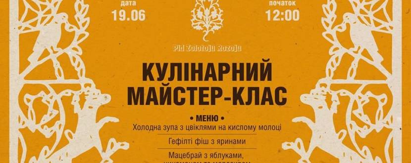 Майстер-клас зі сучасної європейської кухні