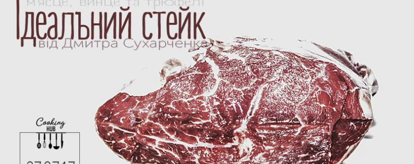 Шлях до ідеального стейка