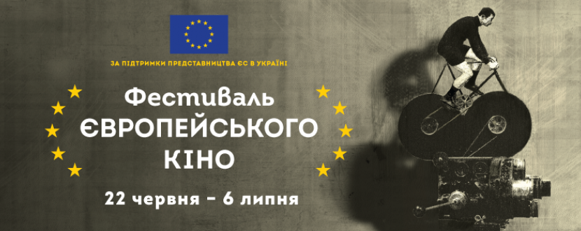 Фестиваль європейського кіно