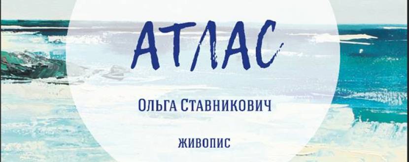 Виставка живопису "Атлас"