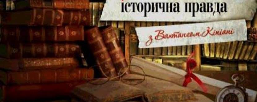 Презентація нових видань "Історичної правди" з Вахтангом Кіпіані