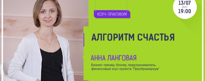 Коуч-практикум "Алгоритм счастья"