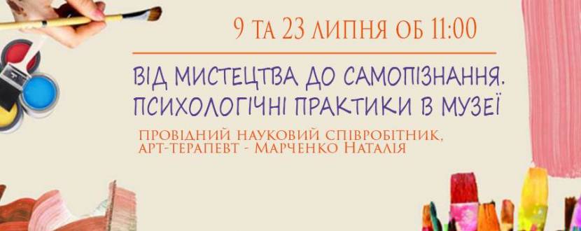Від мистецтва до самопізнання. Психологічні практики в музеї