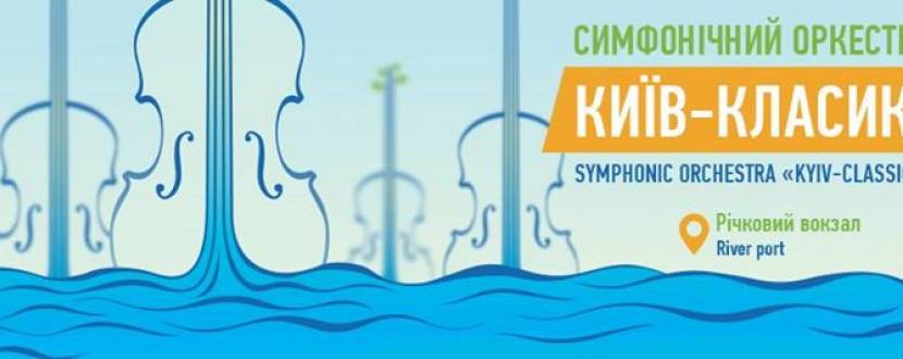 Концерт симфонічного оркестру на воді