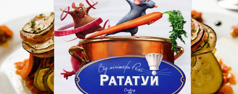 Рататуй: страва від мінішефа Ремі