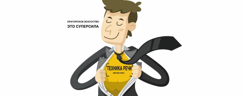 Мастер-класс: Техника речи - влюбить в себя публику