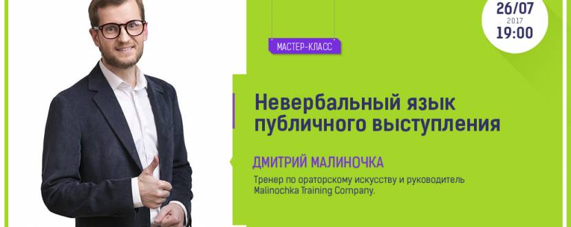 Невербальный язык публичного выступления