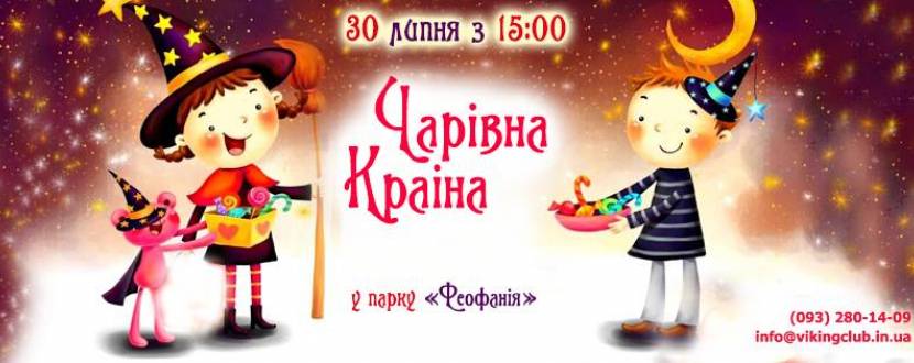 Чарівна країна у Феофанії