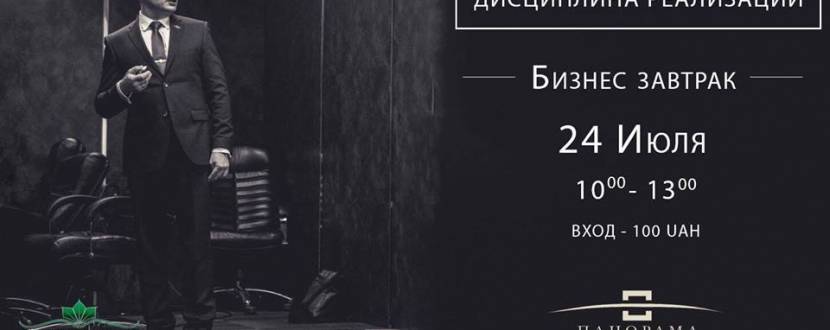 Бизнес завтрак на тему: "Дисциплина реализации"