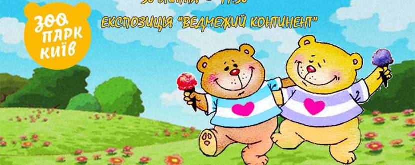 День Ведмедя у Київзоо