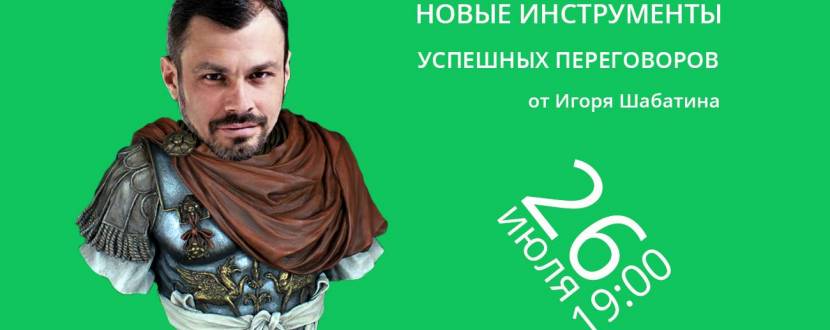 Новые инструменты успешных переговоров!