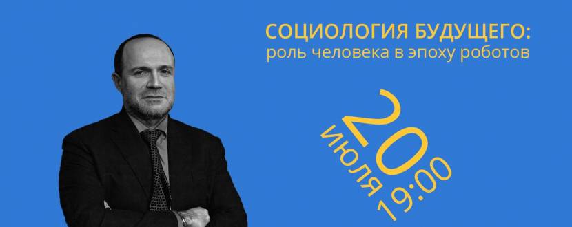Социология будущего: роль человека в эпоху роботов