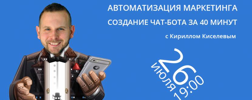 Автоматизация маркетинга. Создание чат-бота за 40 минут