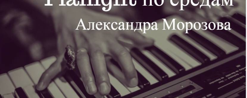 Pianight по средам: Александра Морозова