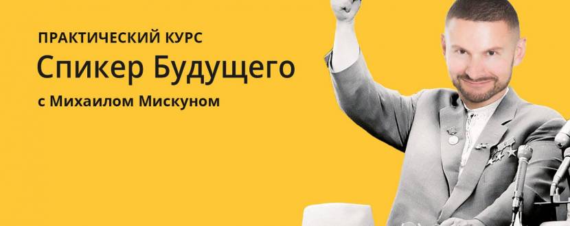 Практический курс "Спикер будущего"