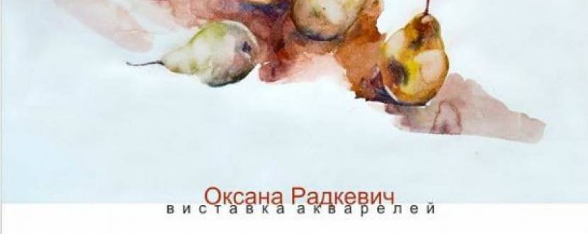 Виставка акварелей Оксани Радкевич "Сад"