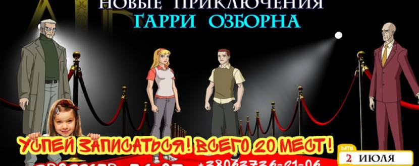 VIP Квест для детей "Новые приключения Гарри Озборна"