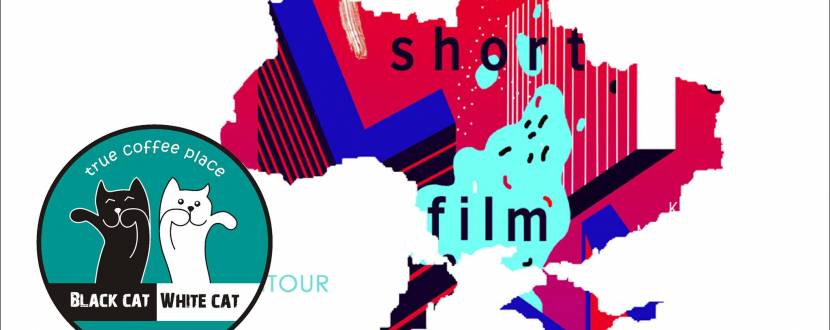 Фестиваль "Short Film Festival"