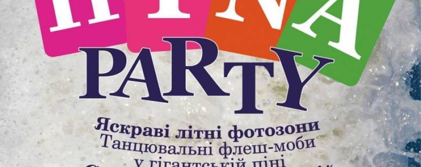 Пінна вечірка для дітей та батьків