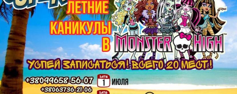 Cупер квест для детей: "Летние каникулы в Монстер Хай"