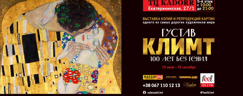 Выставка "Густав Климт. 100 лет без гения"