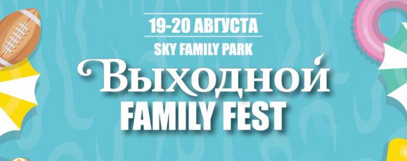 Выходной Family Fest