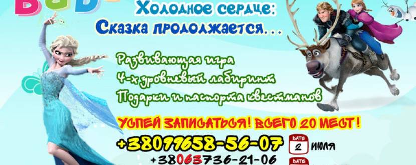 Baby Квест "Холодное сердце: Сказка продолжается…"
