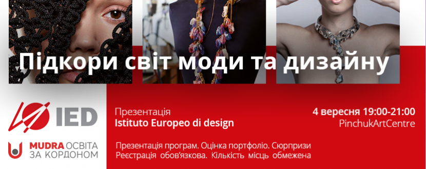 Презентація провідного інституту моди та дизайну Istituto Europeo di Design. Підкори світ моди та дизайну