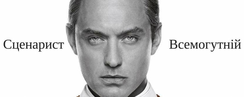 Майстер-клас "Сценарист всемогутній"