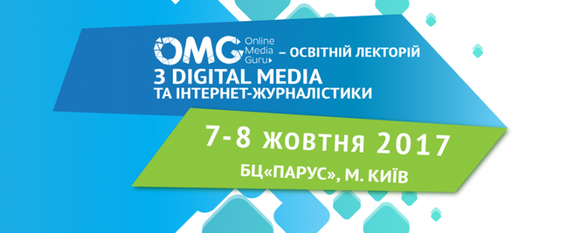 Online Media Guru: освітня конференція з digital media та  інтернет-журналістики