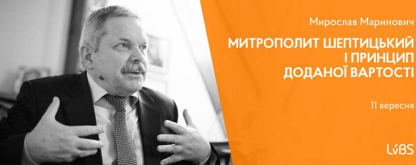 Публічна лекція "Митрополит Шептицький і принцип доданої вартості"