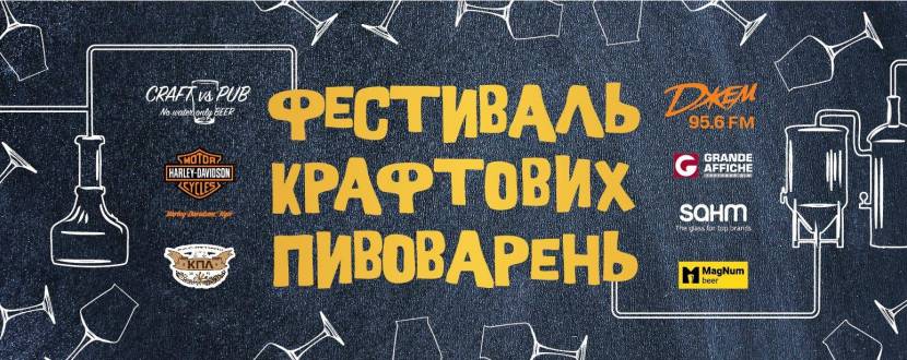 Craft Beer Fest - Фестиваль крафтового пива