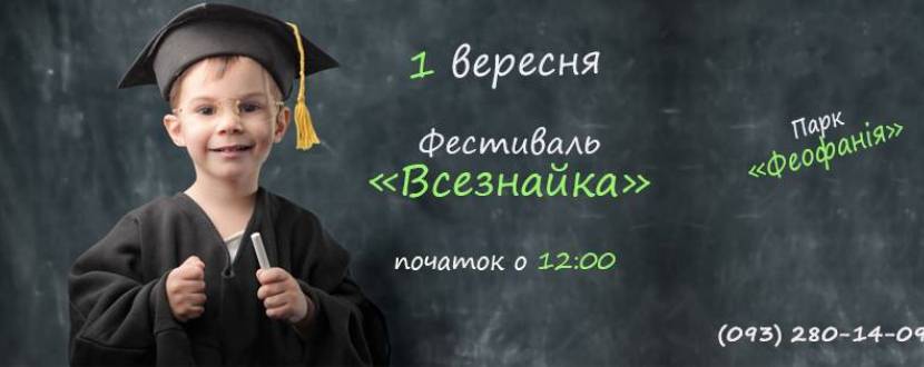 Фестиваль "Всезнайка"