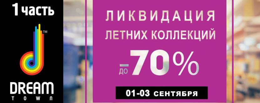 Ликвидация Летних Коллекций в ТРЦ Dream Town