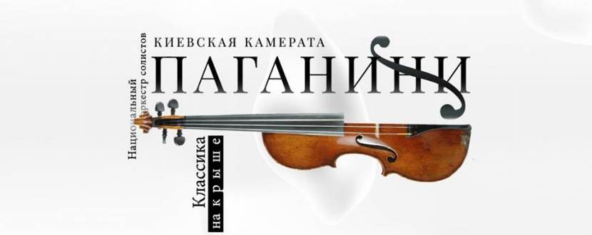 Классика на крыше — Паганини