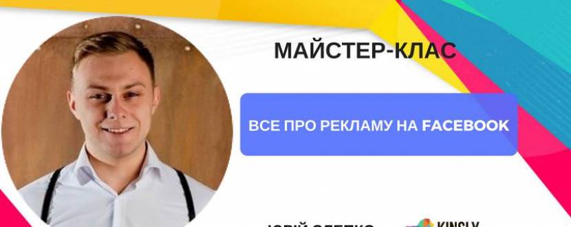 Майстер-клас "Як самостійно налаштувати рекламу у Facebook..."