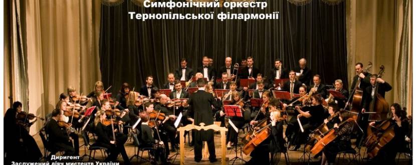 Відкриття концертного сезону: симфонічний оркестр Тернопільської обласної філармонії
