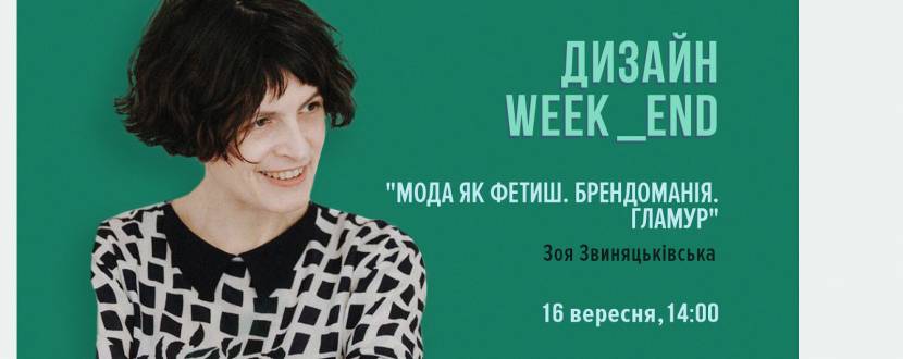 Проект "Мода як фетиш. Брендоманія. Гламур" із Зоєю Звиняцьківською