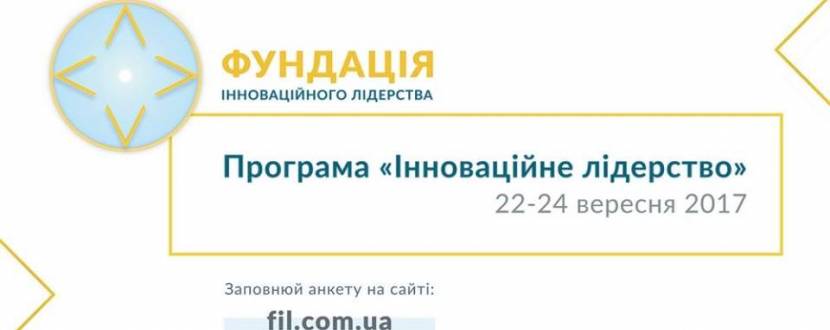 Програма Інноваційне лідерство